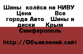 Шины, колёса на НИВУ › Цена ­ 8 000 - Все города Авто » Шины и диски   . Крым,Симферополь